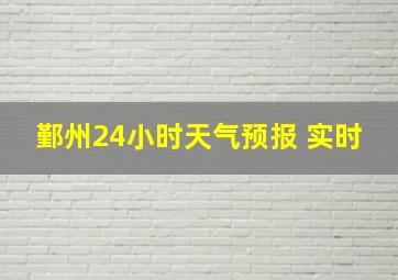 鄞州24小时天气预报 实时